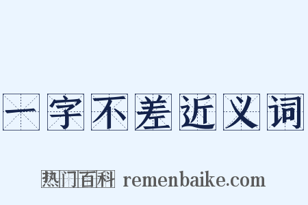 一字不差近义词是什么意思的图片